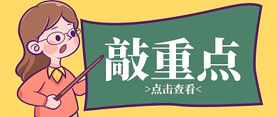 敲重点老师黑板黄色手绘卡通公众号首图