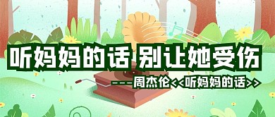 周杰伦森林音乐绿色插画风公众号首图