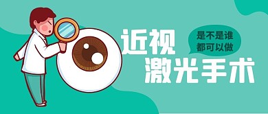 近视激光手术医生绿色卡通公众号首图