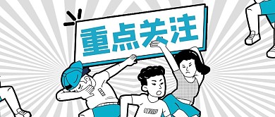 重点来了卡通灰色商务风公众号首图