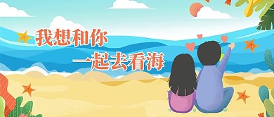 七夕旅行大海蓝色简约卡通公众号首图