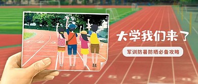 军训操场彩色简约公众号首图