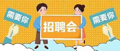 手举牌招聘会黄色蓝色卡通公众号首图