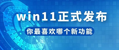 系统发布window11蓝色科技公众号首图