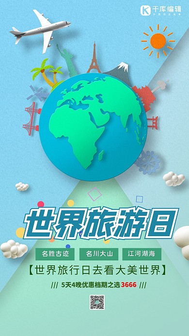 世界旅游日绿色地球卡通手机海报