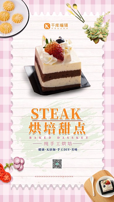 粉色烘焙甜品蛋糕促销简约手机海报