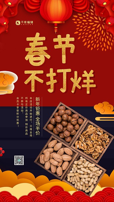 春节不打烊坚果零食红色简约大气手机海报