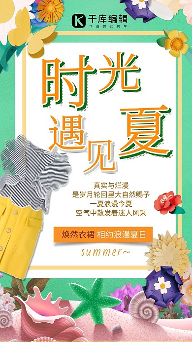 千库原创夏季上新海报