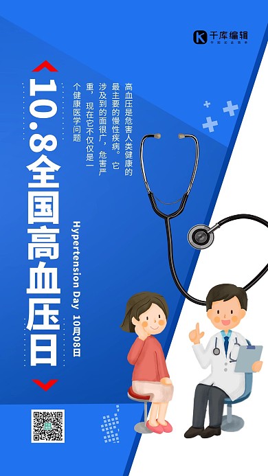 全国高血压日医疗蓝色简约海报