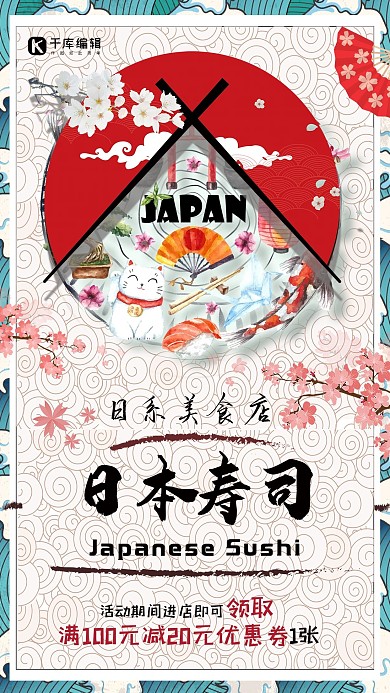 日系小清新美食寿司海报