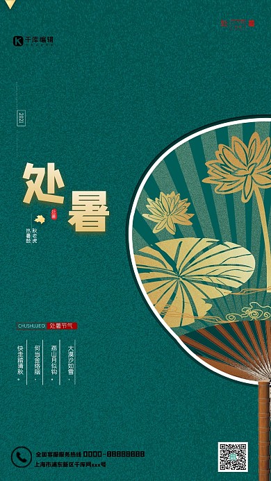 处暑节气扇子绿色创意海报