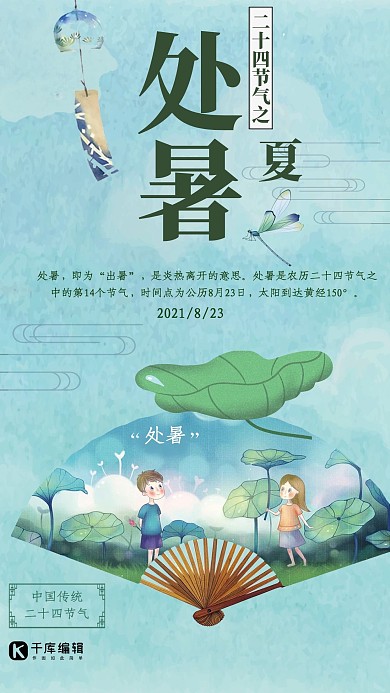 蓝色日系清新扇子风铃处暑海报