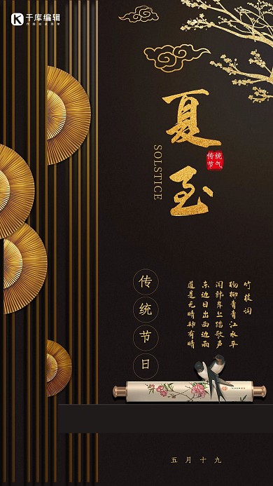 千库原创夏至古典中国风黑色海报