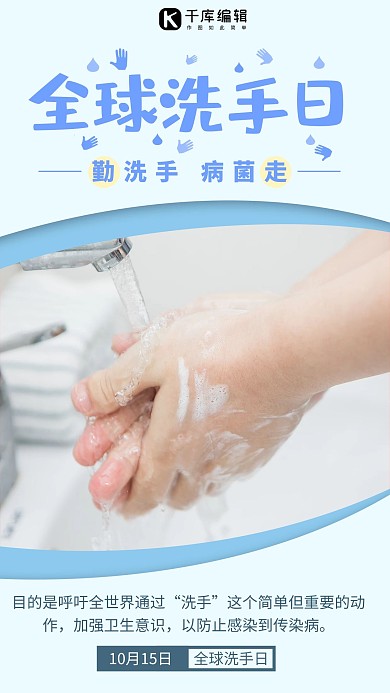 全球洗手日水龙头蓝色创意海报