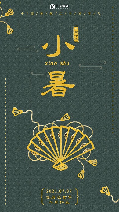 小暑二十四节气海报