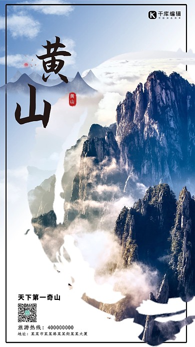 安徽旅游黄山蓝色中国风海报