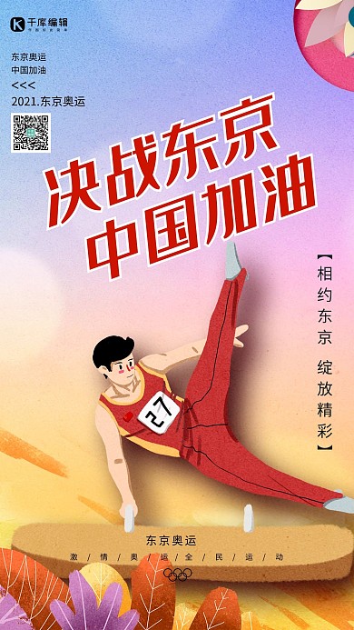 决战东京中国加油黄色简约海报