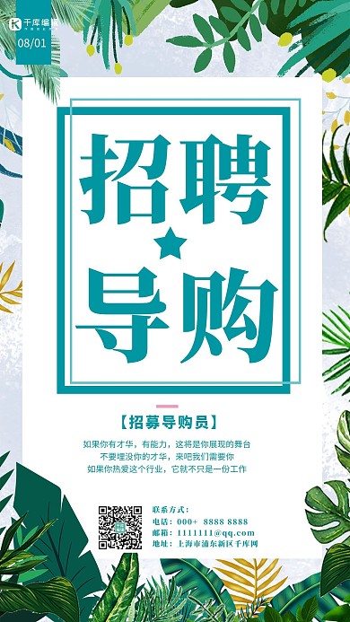招聘导购树叶绿色创意海报