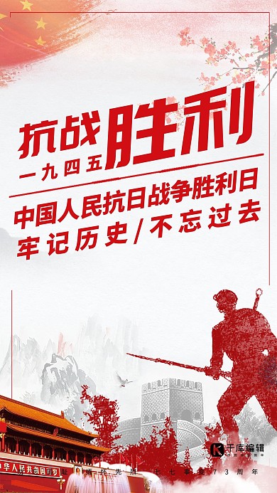 抗战胜利七七事变几年海报