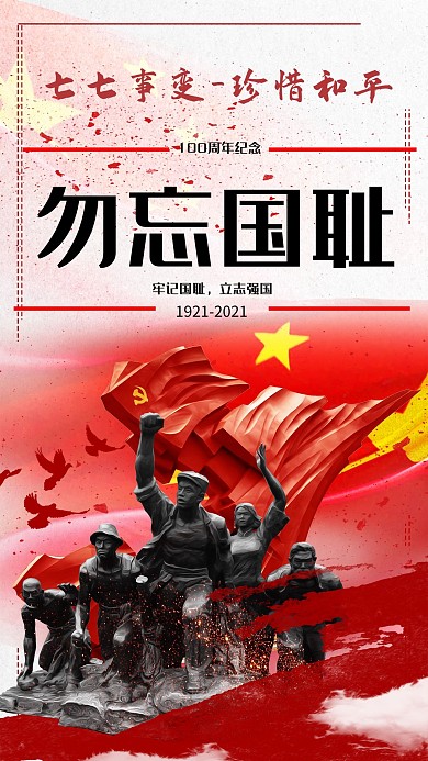 七七事变勿忘国耻海报