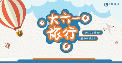61旅行季卡通促销banner电商横版海报