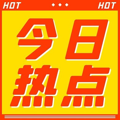 今日热点最新消息橙黄色简约公众号次图