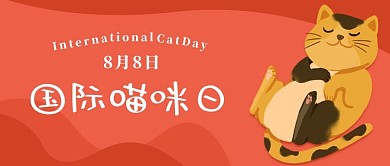 国际喵咪日猫黄色卡通公众号首图