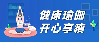瑜伽健身运动公众号首图瑜伽女孩蓝色扁平风封面
