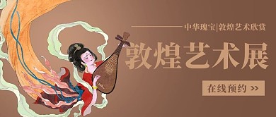 敦煌艺术展中华瑰宝棕色中国风公众号首图