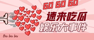 速来吃瓜娱乐大事件粉色卡通公众号首图