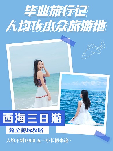 旅行日记毕业旅行蓝色扁平小红书