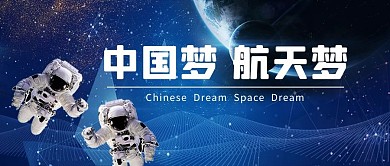 长征运载火箭宇航员蓝色科技风公众号首图