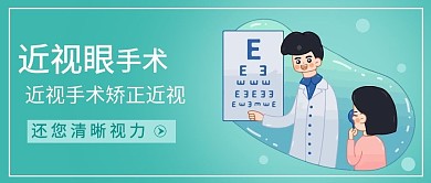 近视眼手术近视眼手术绿色卡通公众号首图