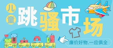 跳蚤市场儿童蓝色卡通公众号首图