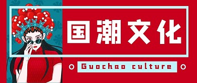 国潮美女红色中国风公众号首图