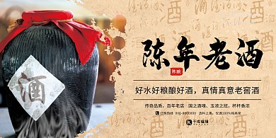 陈年老窖白酒促销浅色系简约展板