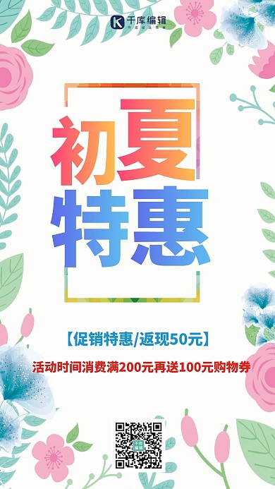清新初夏特惠夏季宣传促销海报