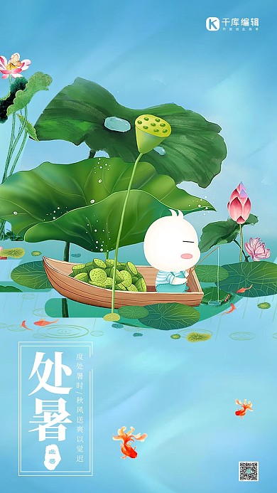 处暑蓝色卡通荷叶手机海报