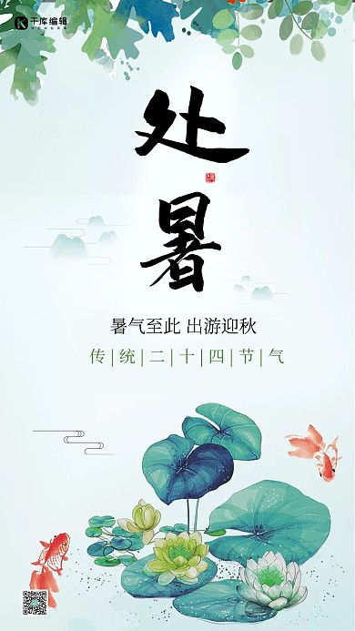 处暑二十四节气荷叶中国风简约手机海报