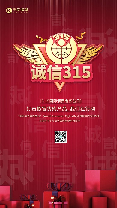 诚信315红色礼盒简约大气手机海报