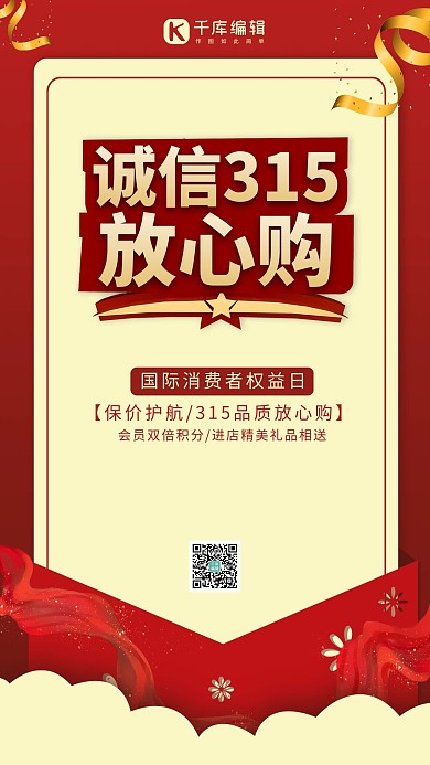 诚信315放心购红色简约大气手机海报