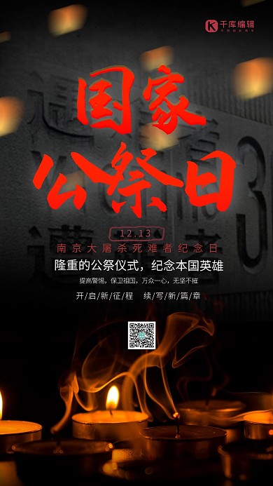 国家公祭日黑色简约大气手机海报
