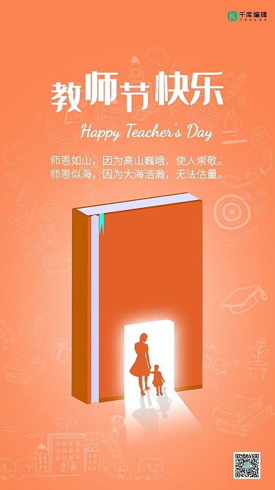 9月10日教师节感谢教师老师海报