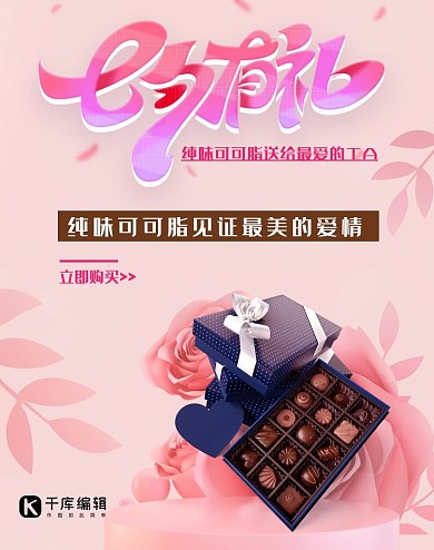 七夕巧克力粉色温馨电商banner