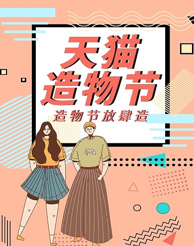 天猫造物节banner