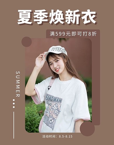 夏季女装焕新衣年轻女生褐色简约电商竖版海报