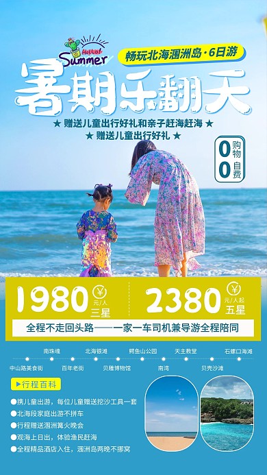 暑假亲子游北海涠洲岛蓝色简约海报