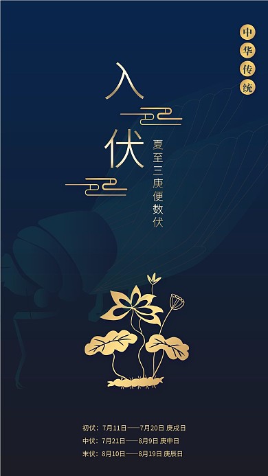 入伏深蓝中式简约风三伏天海报