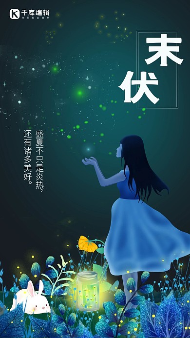 末伏绿色夏日夜晚萤火虫海报