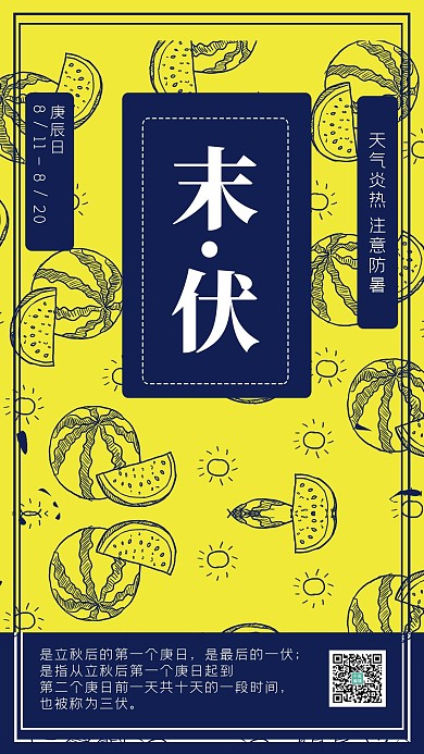 夏日水果西瓜末伏节气宣传海报